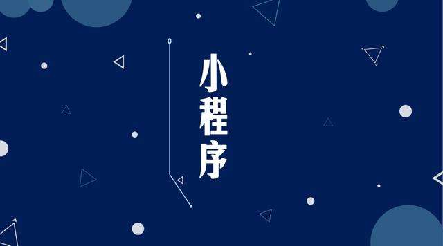 平顺微信小程序开发公司分析企业如何发挥小程序的作用